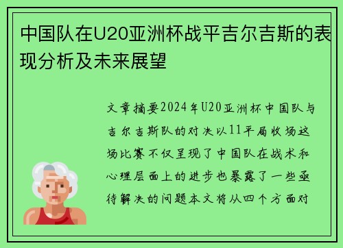 中国队在U20亚洲杯战平吉尔吉斯的表现分析及未来展望