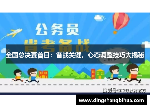 全国总决赛首日：备战关键，心态调整技巧大揭秘