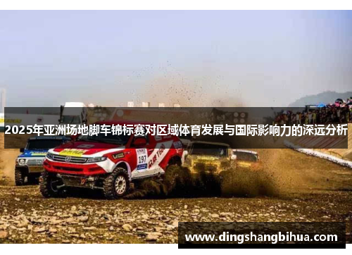 2025年亚洲场地脚车锦标赛对区域体育发展与国际影响力的深远分析