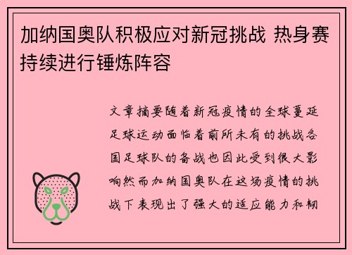 加纳国奥队积极应对新冠挑战 热身赛持续进行锤炼阵容