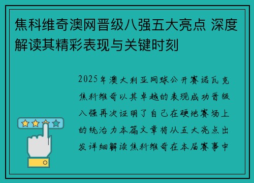 焦科维奇澳网晋级八强五大亮点 深度解读其精彩表现与关键时刻