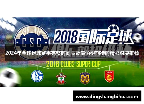 2024年全球足球赛事完整时间表及最值得期待的精彩对决推荐