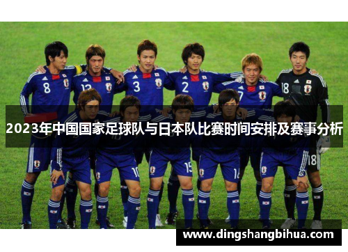 2023年中国国家足球队与日本队比赛时间安排及赛事分析