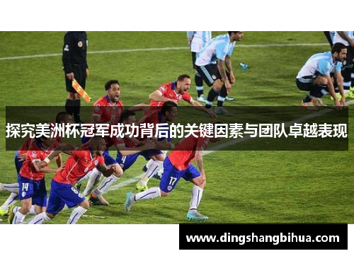 探究美洲杯冠军成功背后的关键因素与团队卓越表现
