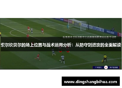 索尔坎贝尔的场上位置与战术运用分析：从防守到进攻的全面解读