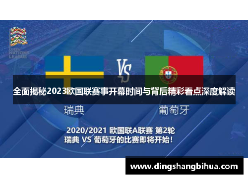 全面揭秘2023欧国联赛事开幕时间与背后精彩看点深度解读