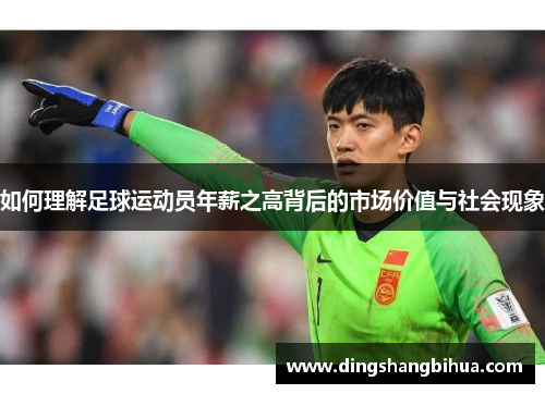 如何理解足球运动员年薪之高背后的市场价值与社会现象