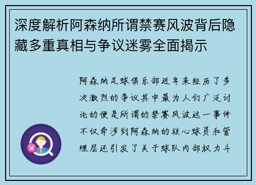深度解析阿森纳所谓禁赛风波背后隐藏多重真相与争议迷雾全面揭示