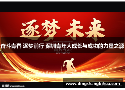 奋斗青春 逐梦前行 深圳青年人成长与成功的力量之源